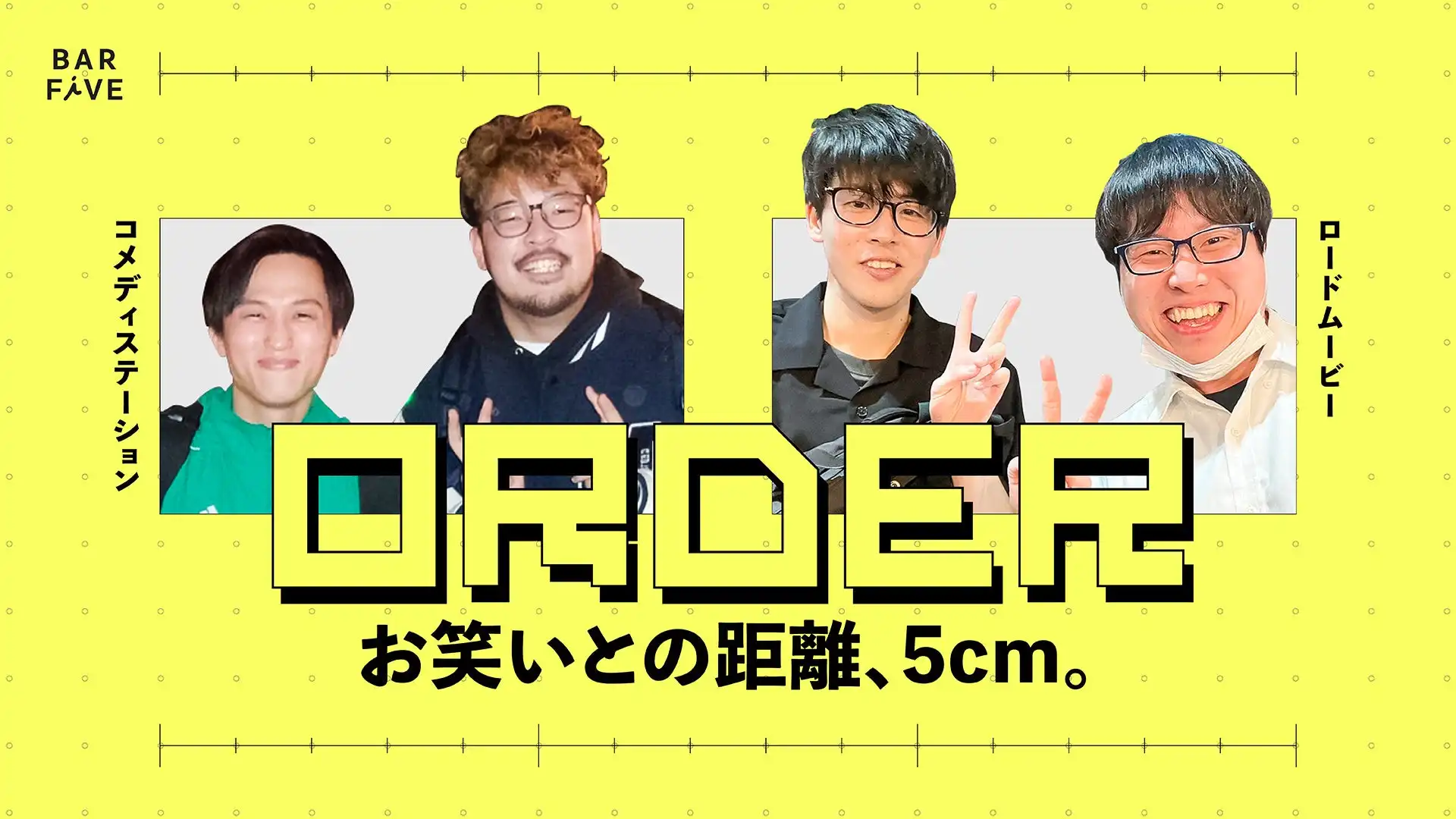 BAR FiVEが東中野で初のお笑いトークイベント「ORDER～お笑いとの距離、5cm。～」を8月9日開催、コメディステーションとロードムービーが即興ライブを披露