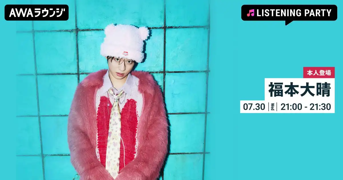 福本大晴がNew Single「問題です」リリース記念でAWAラウンジにリスニングパーティー開催、7月30日21時から音声とチャットで本人参加