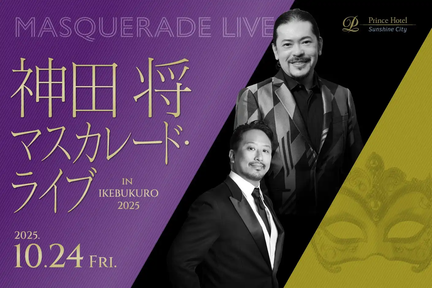 サンシャインシティプリンスホテルが神田将マスカレード・ライブ in IKEBUKURO 2025を10月24日開催、エレクトーンとオペラが融合した仮面舞踏会テーマの1夜限りレストランイベント