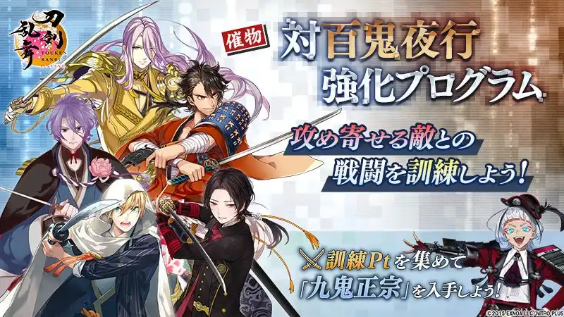 刀剣乱舞ONLINEがイベント「対百鬼夜行強化プログラム」を開催し鬼丸国綱が期間限定鍛刀キャンペーンに登場、取り逃し復刻100振りプレゼントも実施中