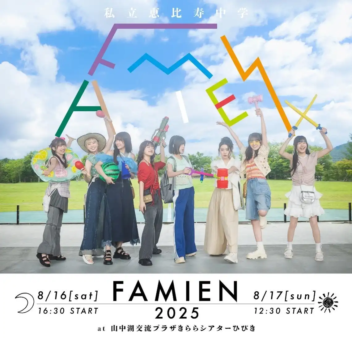私立恵比寿中学がFAMIEN2025を山中湖で8月16・17日開催、フジテレビTWOが11回目の夏恒例イベントを独占完全生中継