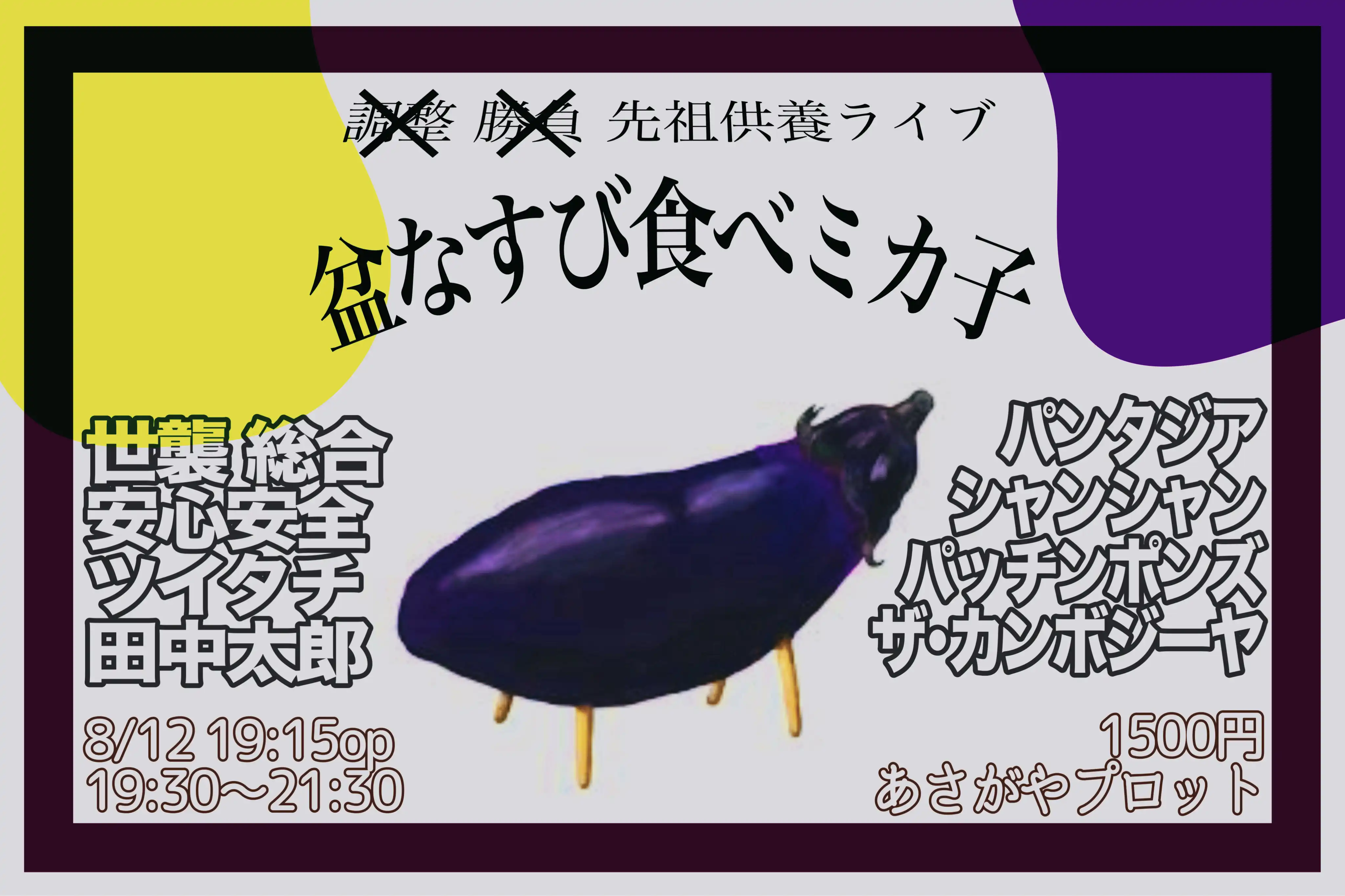 「盆なすび食べミカ子」が8月12日に開催｜料金やチケット、出演者などを紹介