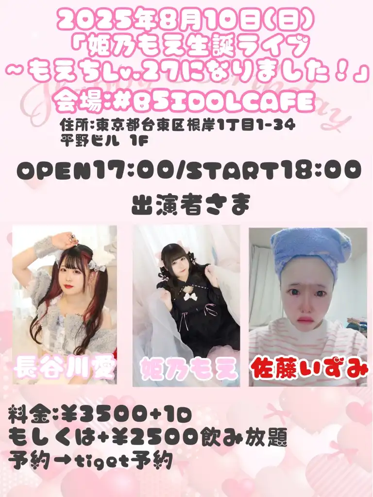 「姫乃もえ生誕ライブ」が8月10日に開催｜料金やチケット、出演者などを紹介