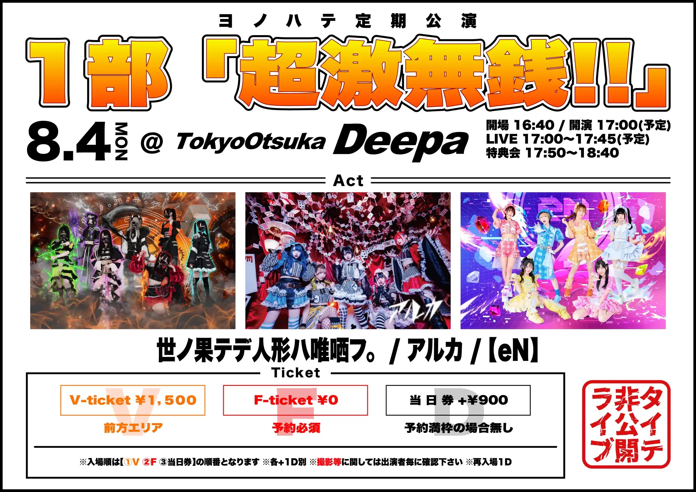 「超激無銭！！」が8月4日に開催｜料金やチケット、出演者などを紹介