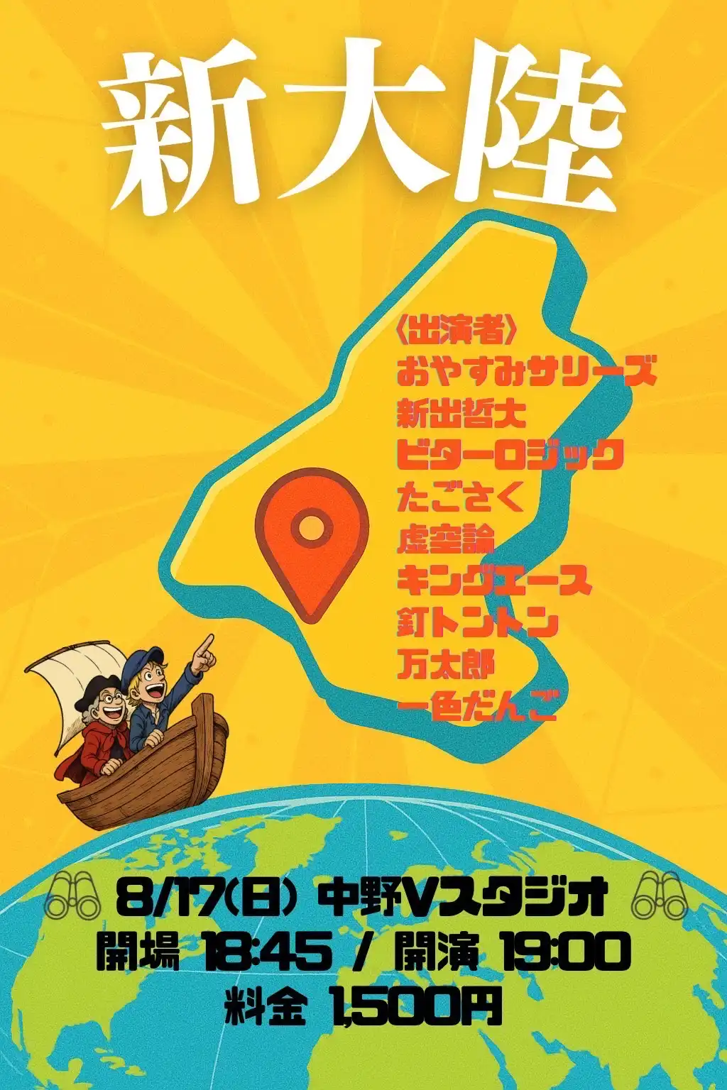 「新大陸」が8月17日に開催｜料金やチケット、出演者などを紹介