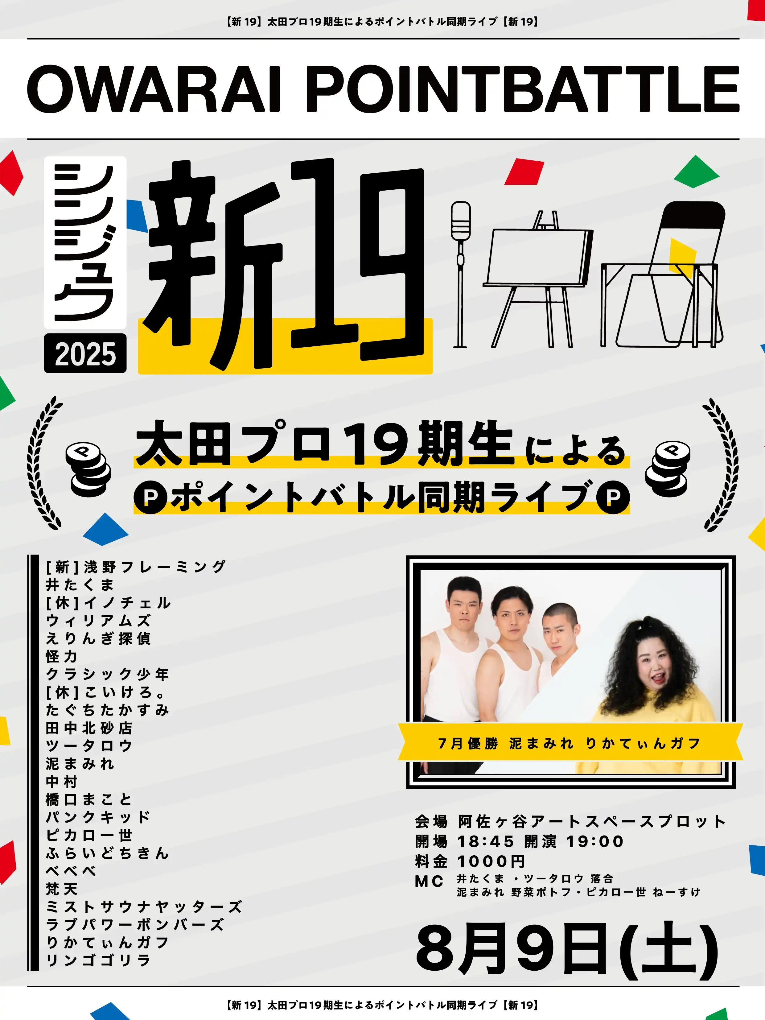 「新19」が8月9日に開催｜料金やチケット、出演者などを紹介
