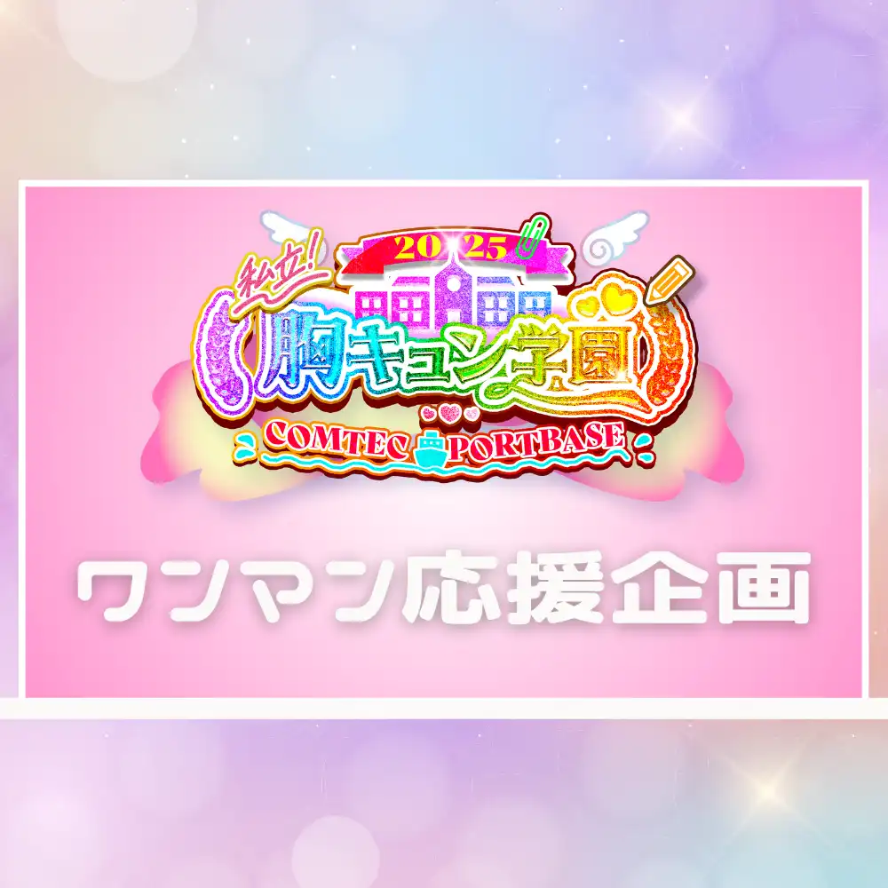 「私立胸キュン学園2025」が8月14日に開催｜料金やチケット、出演者などを紹介