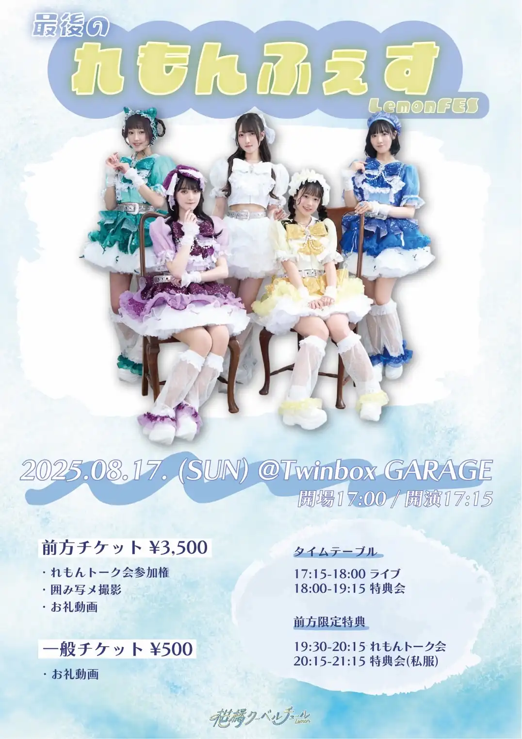 「最後のれもんふぇす」が8月17日に開催｜料金やチケット、出演者などを紹介