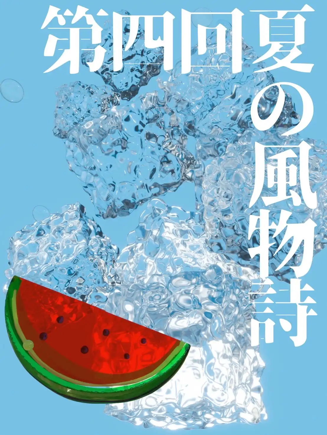 「夏の風物詩第4回」が8月19日に開催｜料金やチケット、出演者などを紹介
