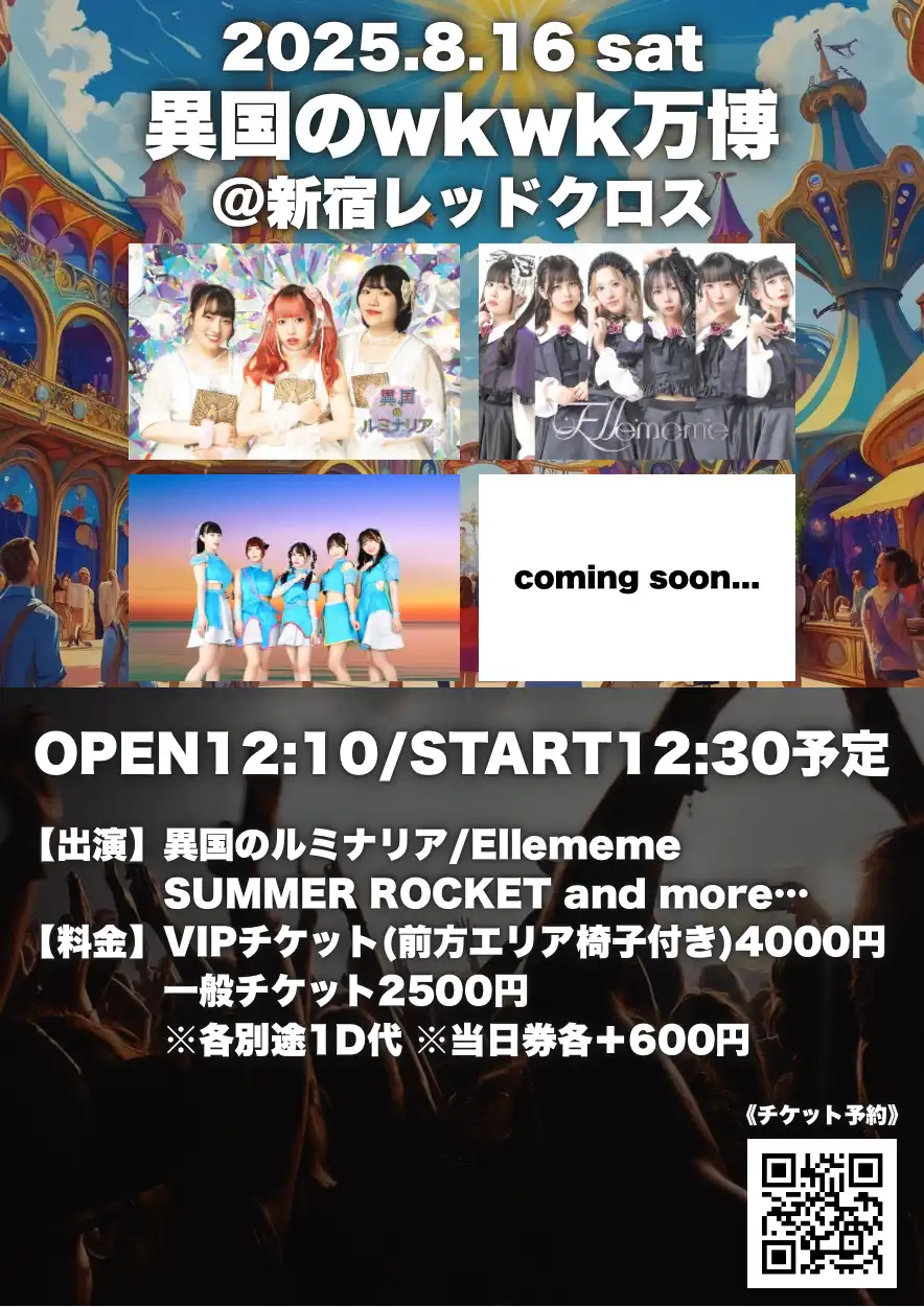 「異国のwkwk万博」が8月16日に開催｜料金やチケット、出演者などを紹介