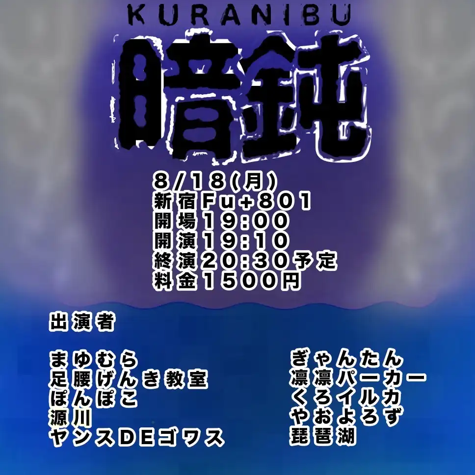 「暗鈍-KURANIBU-」が8月18日に開催｜料金やチケット、出演者などを紹介