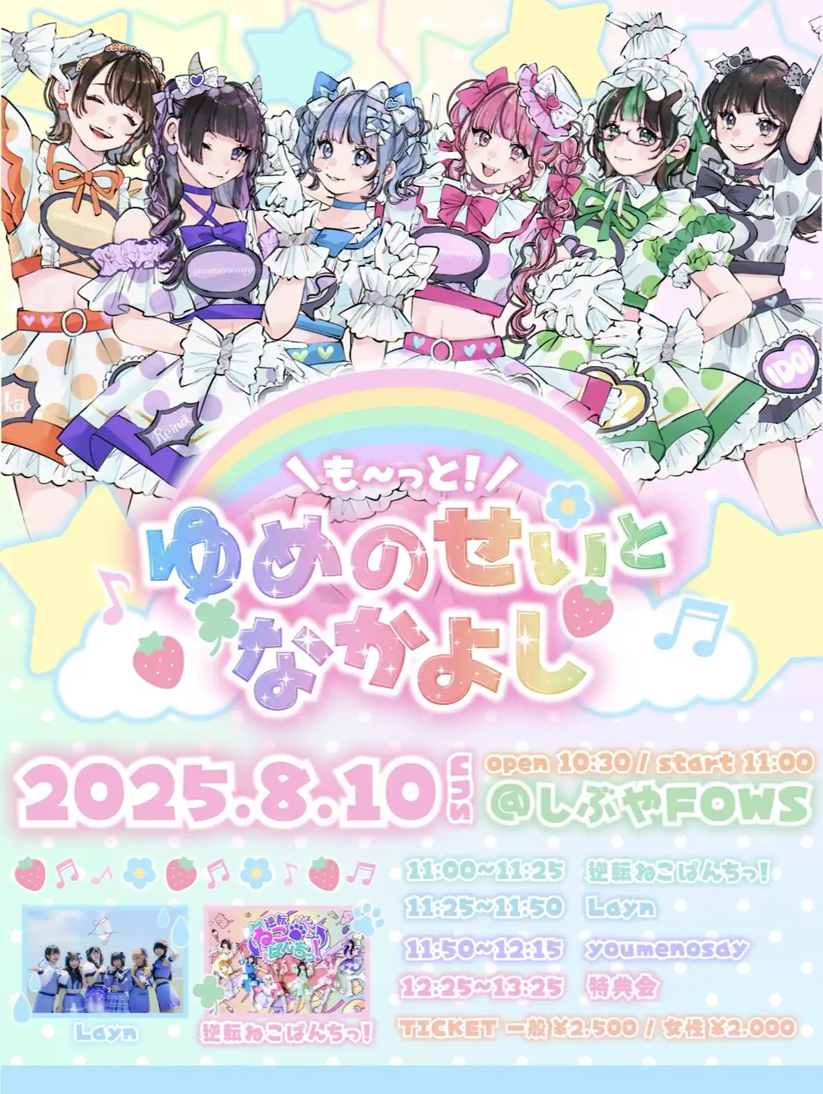 「も〜っと！ゆめのせいとなかよし！vol.1」が8月10日に開催｜料金やチケット、出演者などを紹介