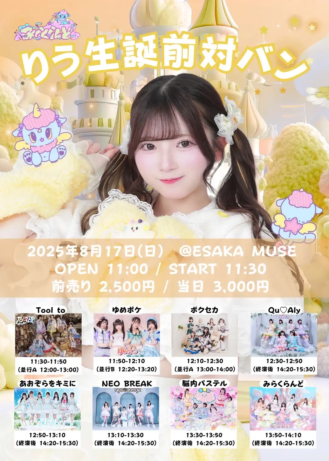 「みらくらんど りう生誕前対バン」が8月17日に開催｜料金やチケット、出演者などを紹介