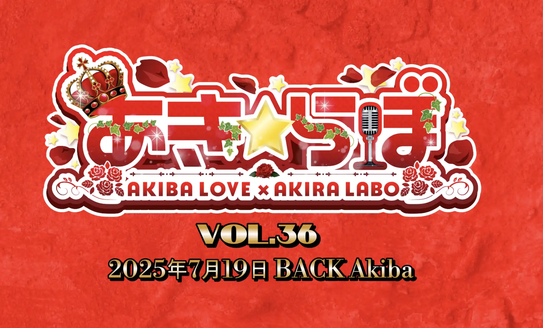 逢瀬アキラがあき☆らぼvol.36を開催夏の企画を計画中の特別ライブイベント
