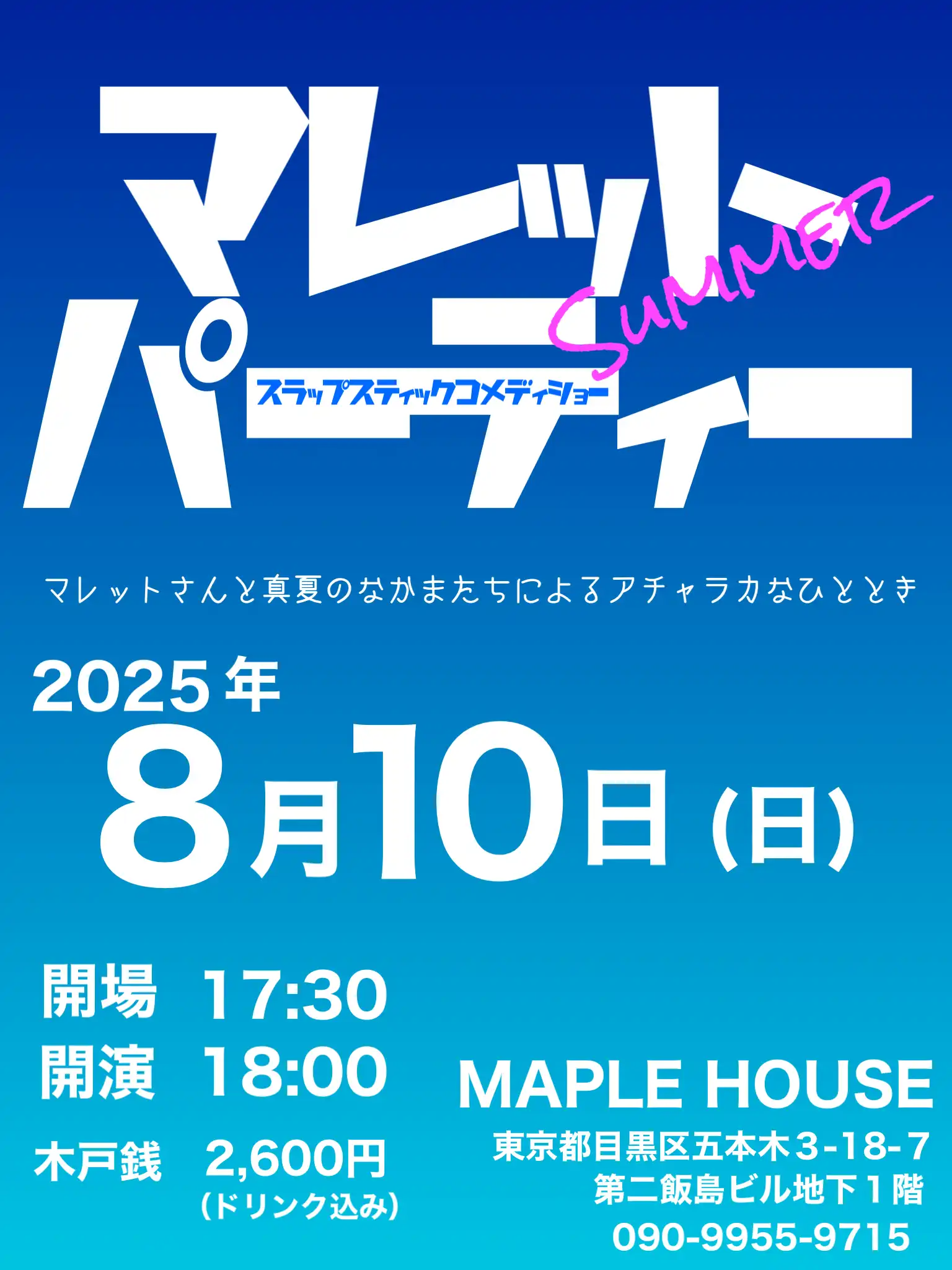 「マレットSummerパーティー」が8月10日に開催｜料金やチケット、出演者などを紹介