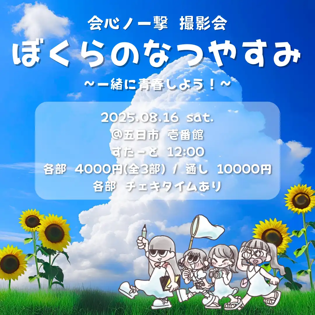 「ぼくらのなつやすみ」が8月16日に開催｜料金やチケット、出演者などを紹介