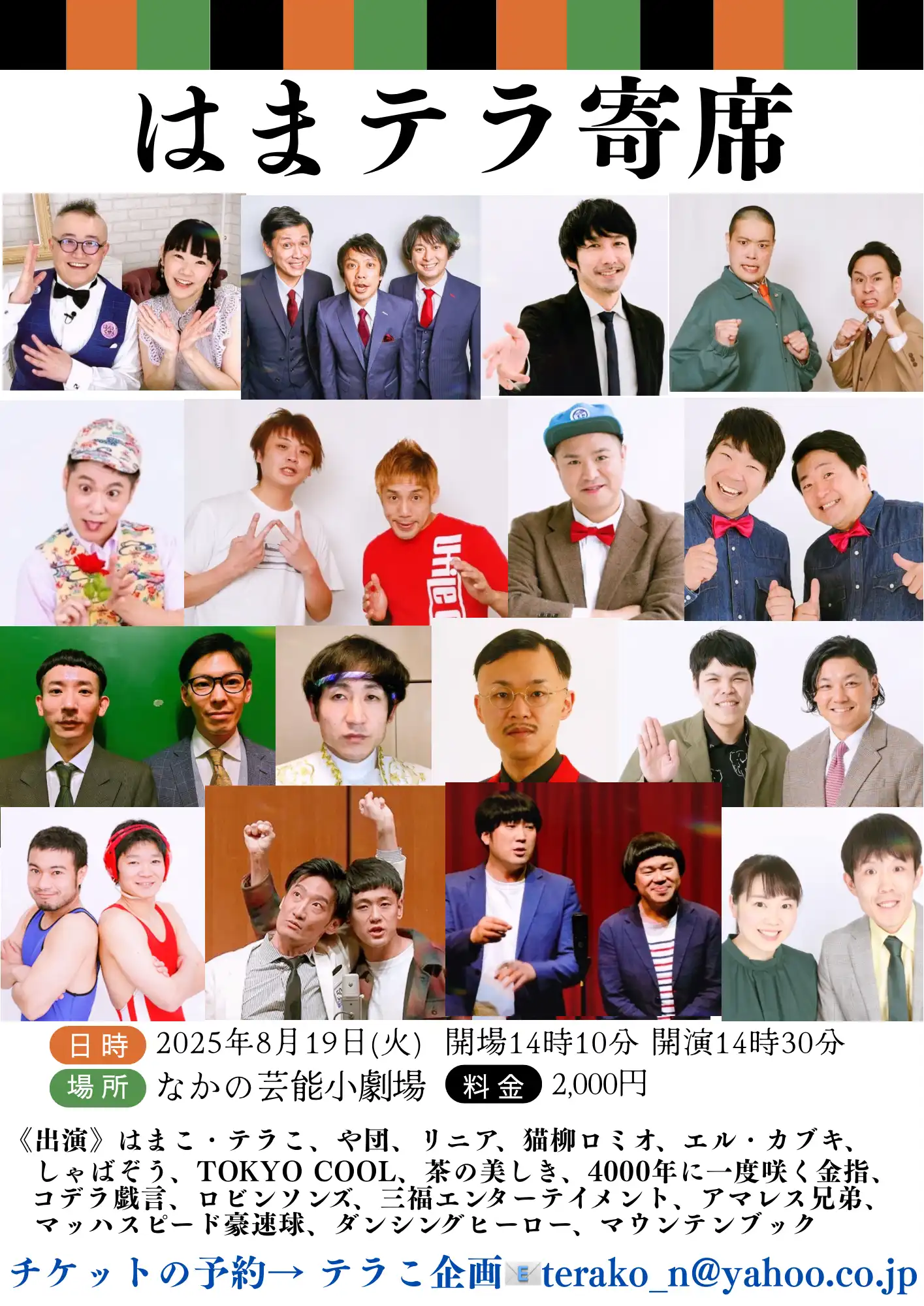 「はまテラ寄席」が8月19日に開催｜料金やチケット、出演者などを紹介