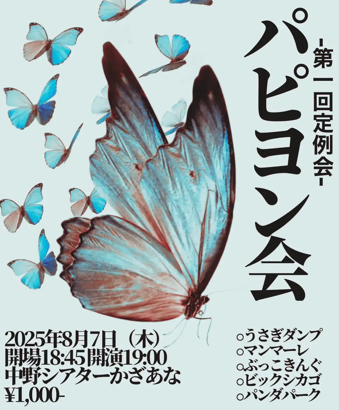 「パピヨン会」が8月7日に開催｜料金やチケット、出演者などを紹介
