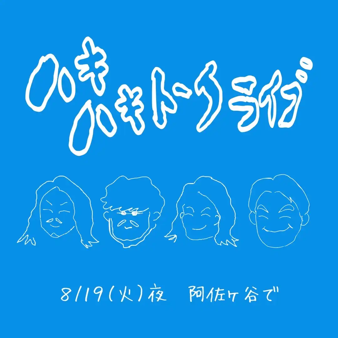 「ハキハキトークライブ」が8月19日に開催｜料金やチケット、出演者などを紹介