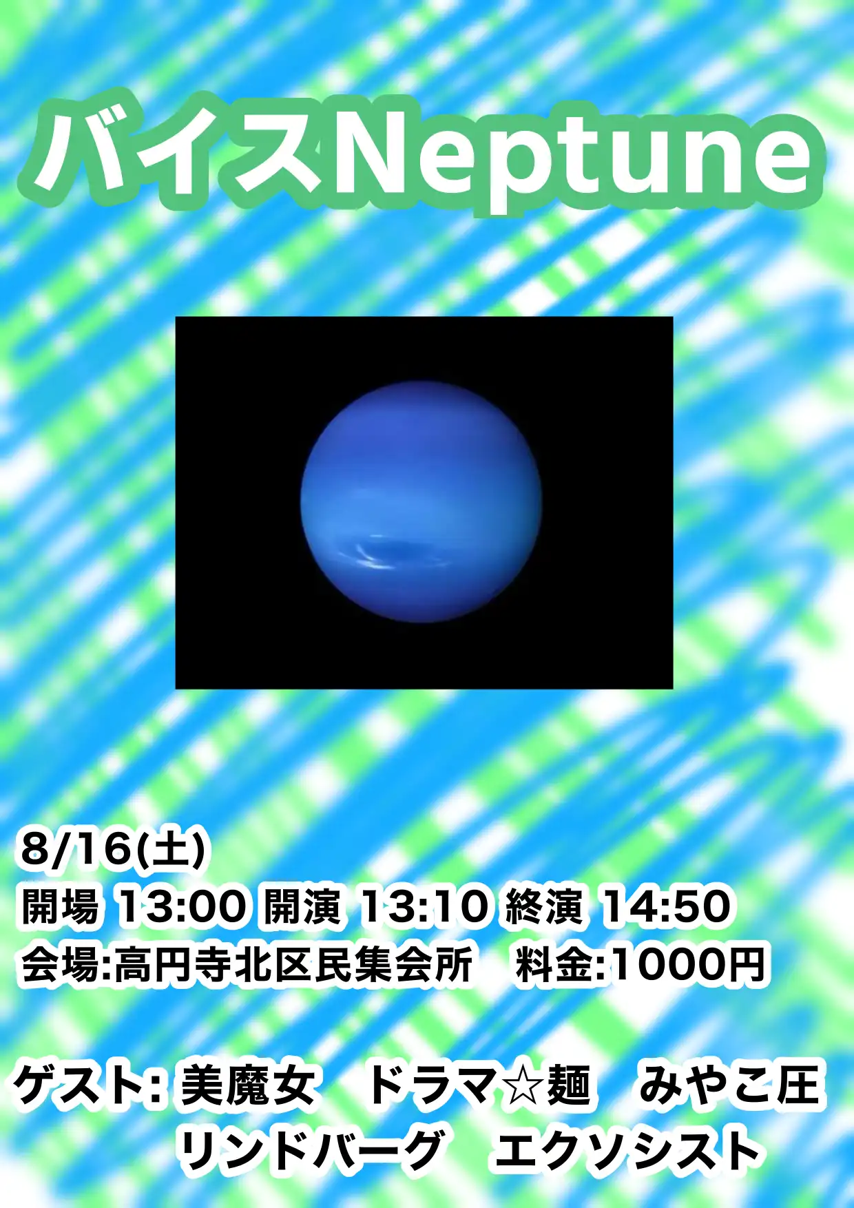 「バイスNeptune」が8月16日に開催｜料金やチケット、出演者などを紹介