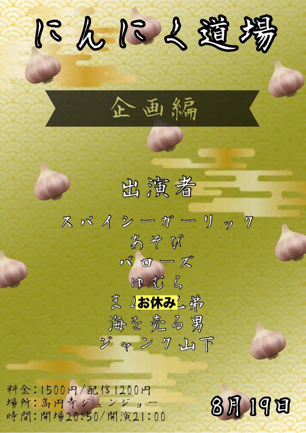 「にんにく道場 企画編」が8月19日に開催｜料金やチケット、出演者などを紹介