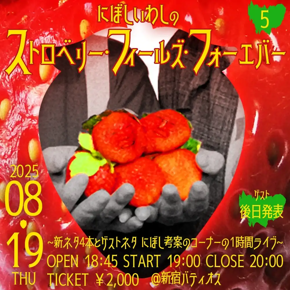 「にぼしいわし」の新ネタライブが8月19日に開催｜料金やチケット、出演者などを紹介