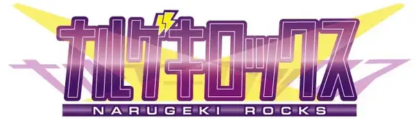 「ナルゲキロックス」が8月19日に開催｜料金やチケット、出演者などを紹介