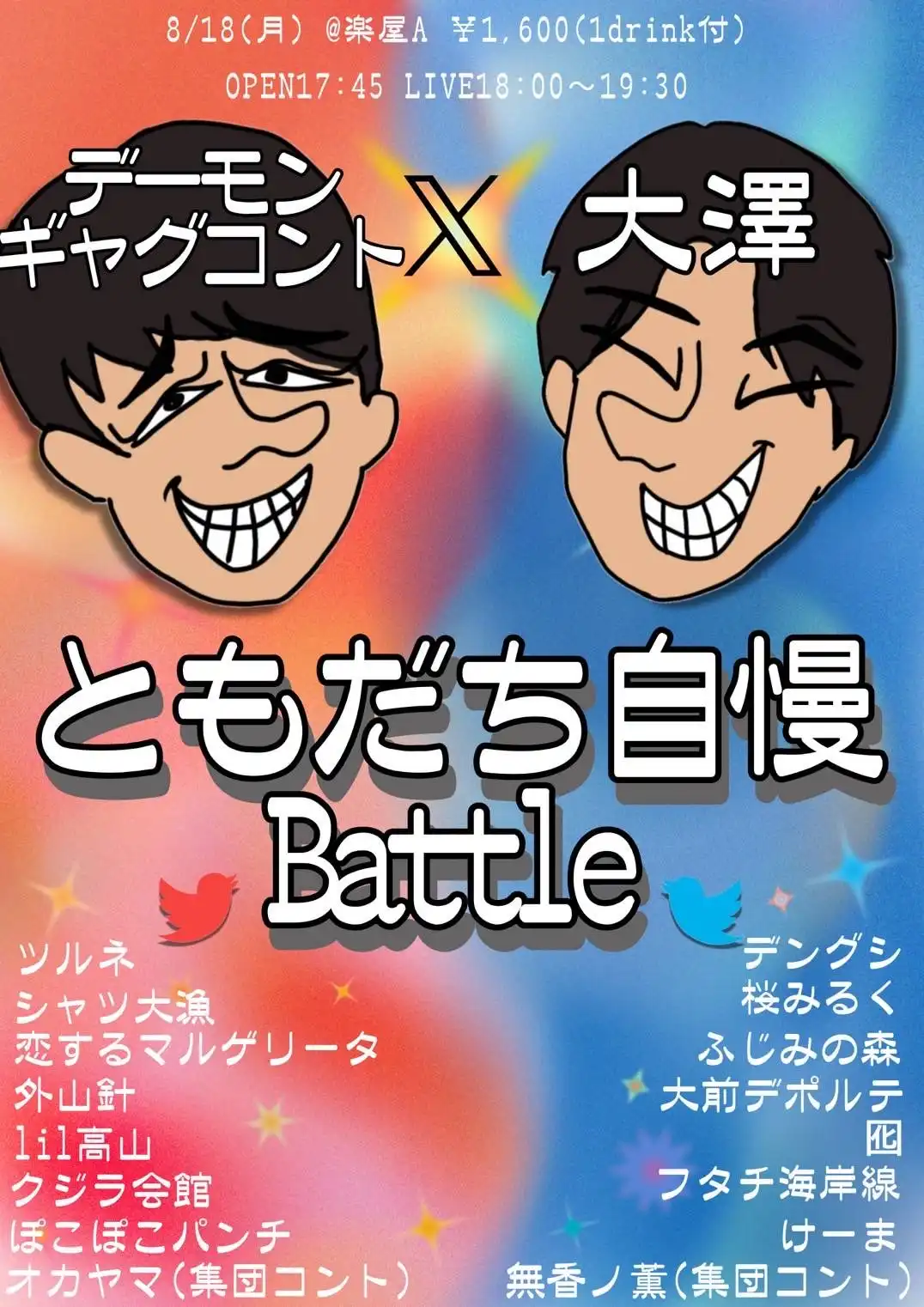 「ともだち自慢Battle」が8月18日に開催｜料金やチケット、出演者などを紹介