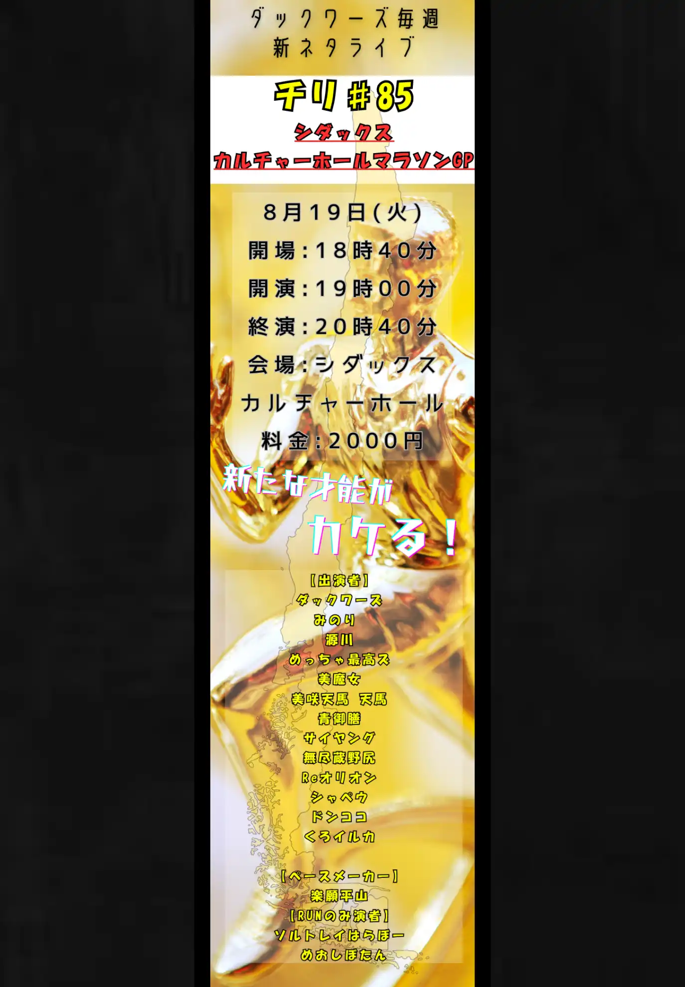 「チリ♯85」が8月19日に開催｜料金やチケット、出演者などを紹介