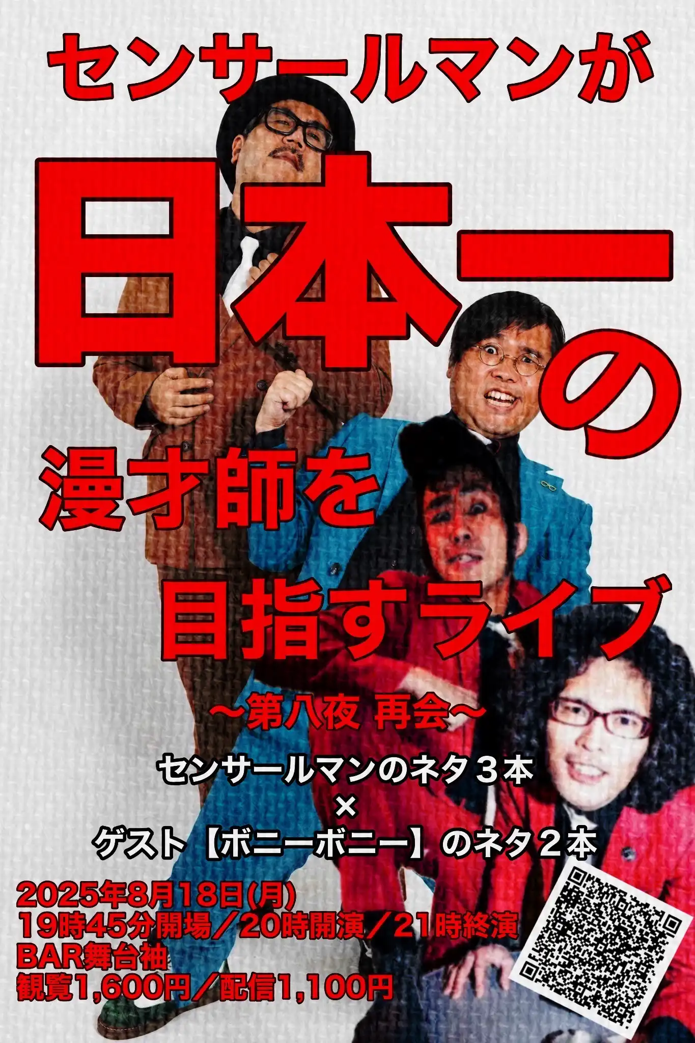 「センサールマンが日本一の漫才師を目指すライブ〜第八夜 再会〜」が8月18日に開催｜料金やチケット、出演者などを紹介
