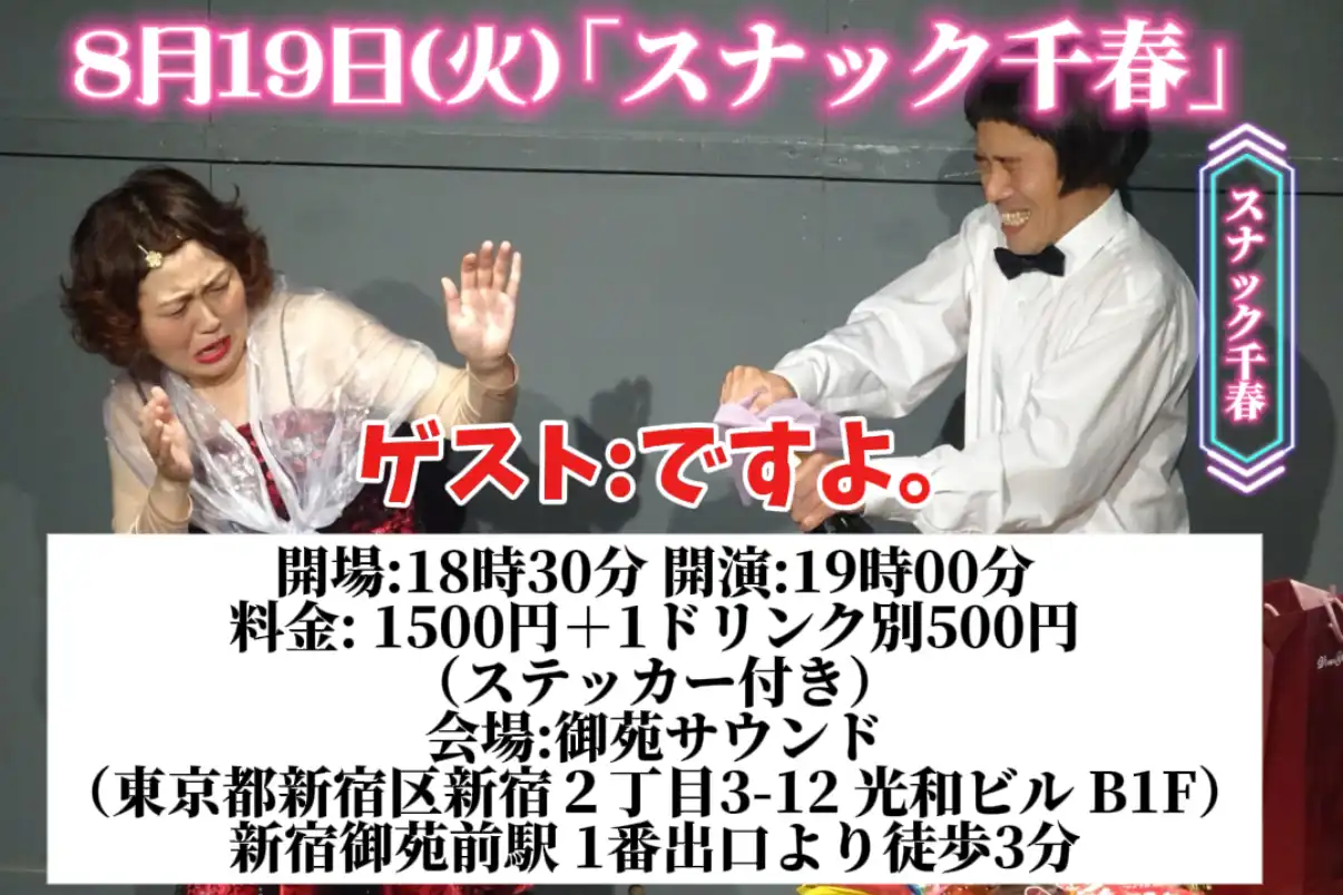 「スナック千春」が8月19日に開催｜料金やチケット、出演者などを紹介