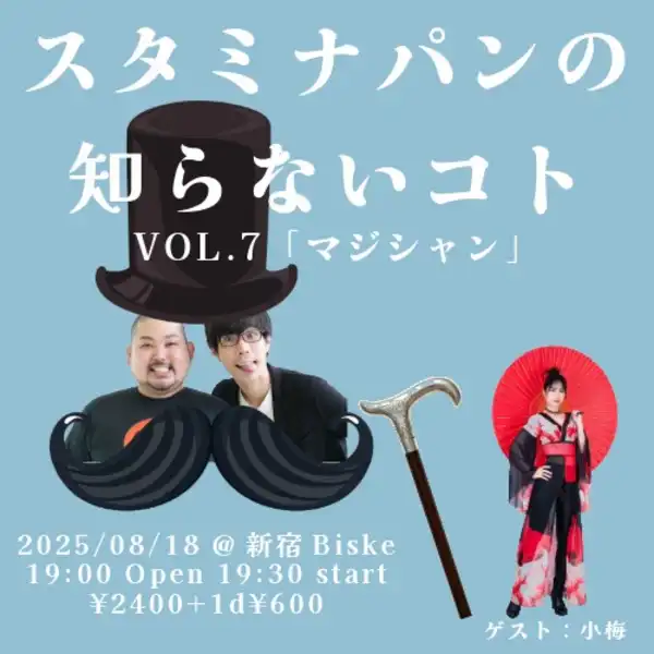 「スタミナパンの知らないコト 第7回」が8月18日に開催｜料金やチケット、出演者などを紹介