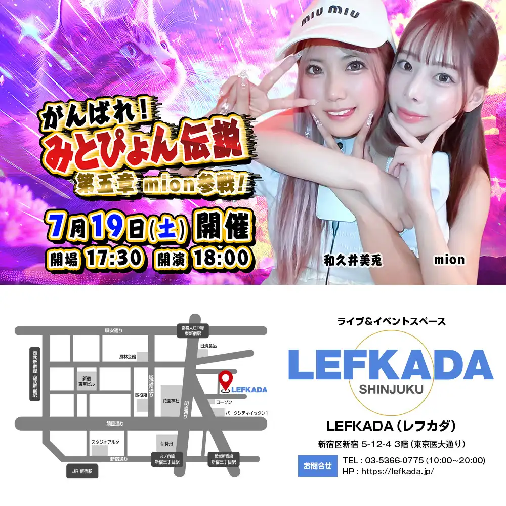 和久井美兎とmionががんばれ！みとぴょん伝説 第五章 mion参戦！でレフカダ新宿にて利きシャンパンに挑戦するトークイベントを開催