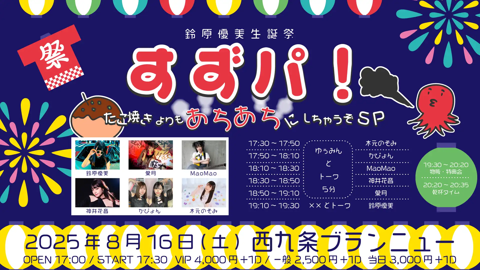「すずパ！」が8月16日に開催｜料金やチケット、出演者などを紹介
