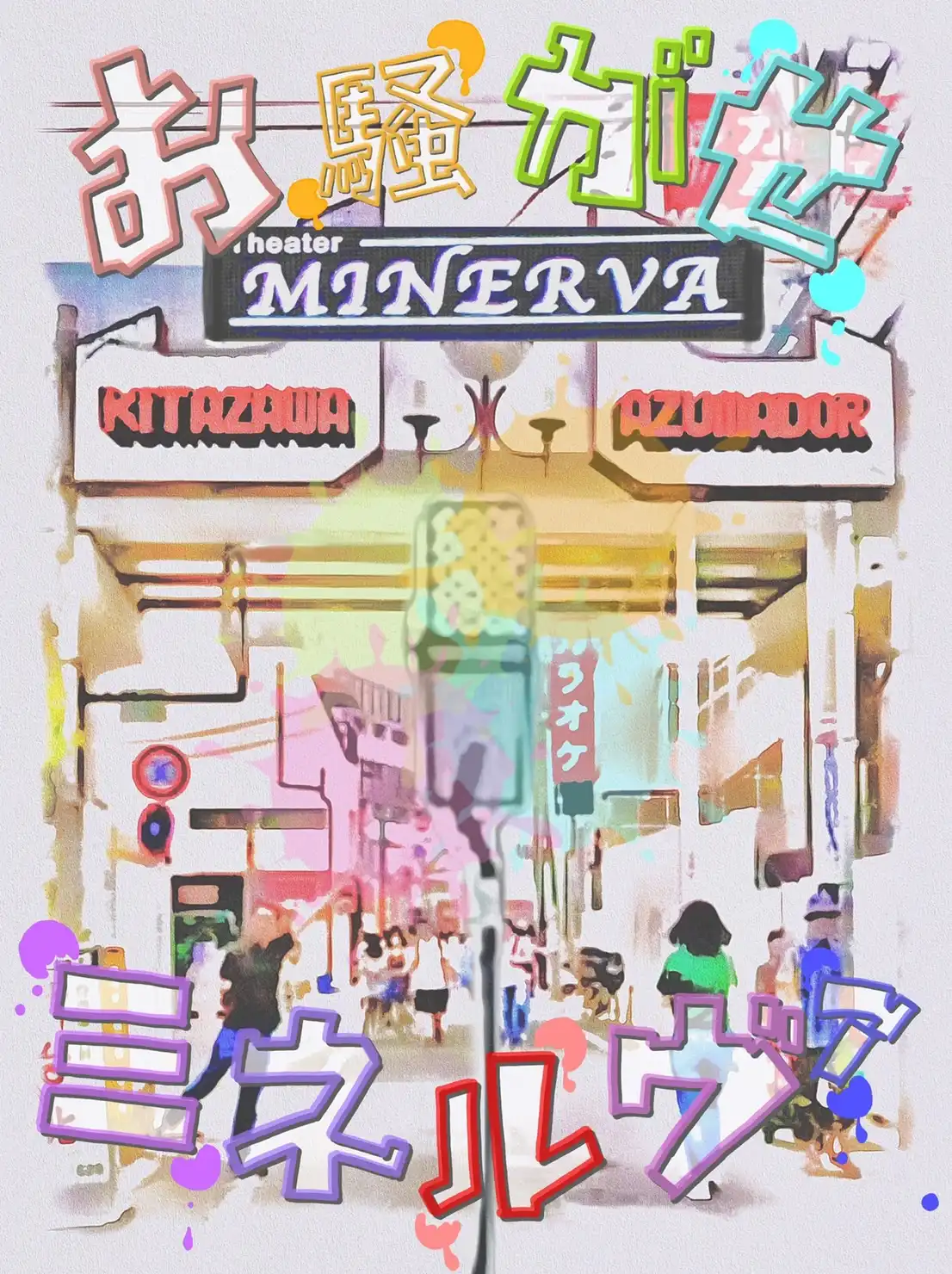 「お騒がせ！ミネルヴァ」が8月11日に開催｜料金やチケット、出演者などを紹介