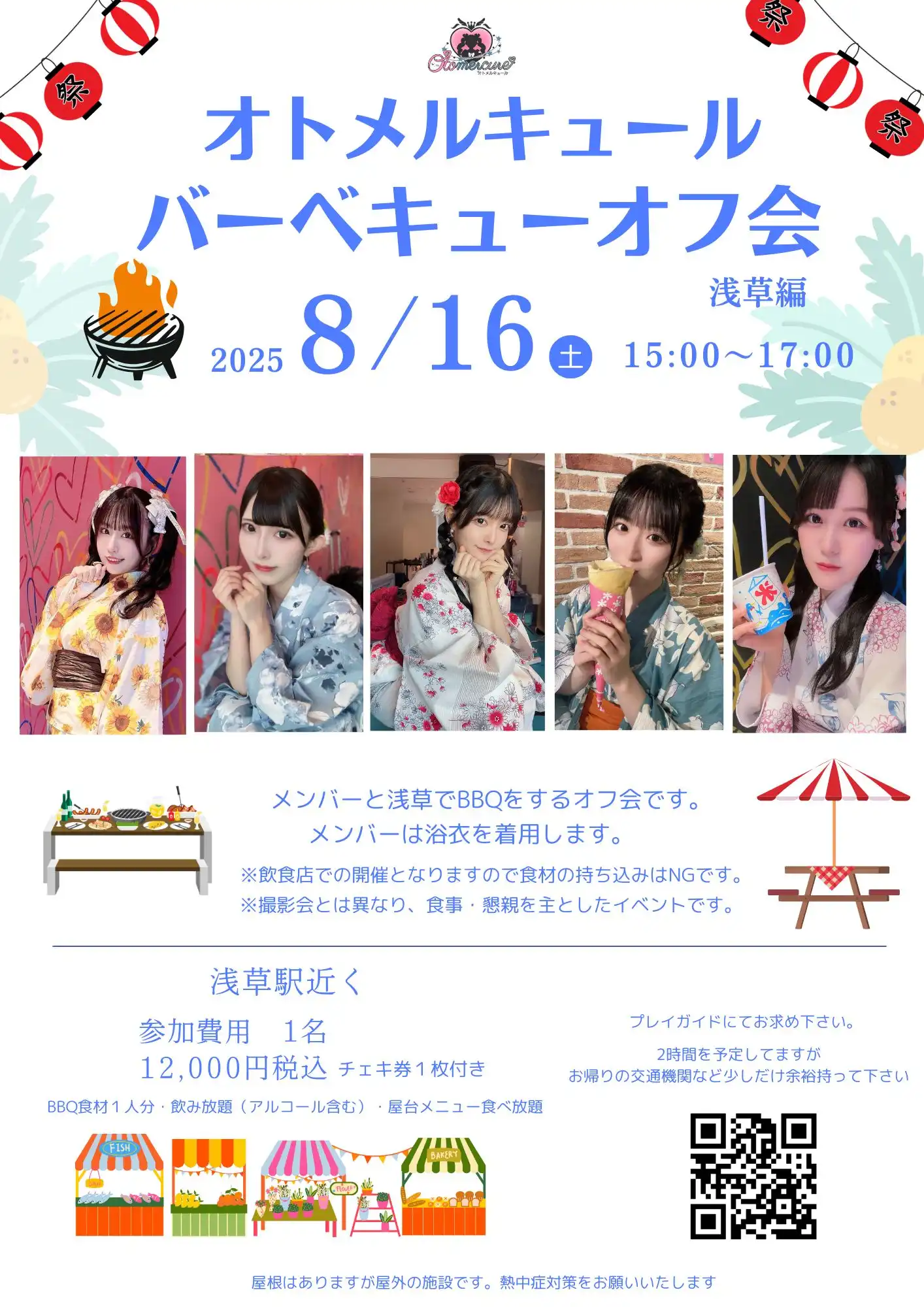 「オトメルキュール バーベキューオフ会 浅草編」が8月16日に開催｜料金やチケット、出演者などを紹介