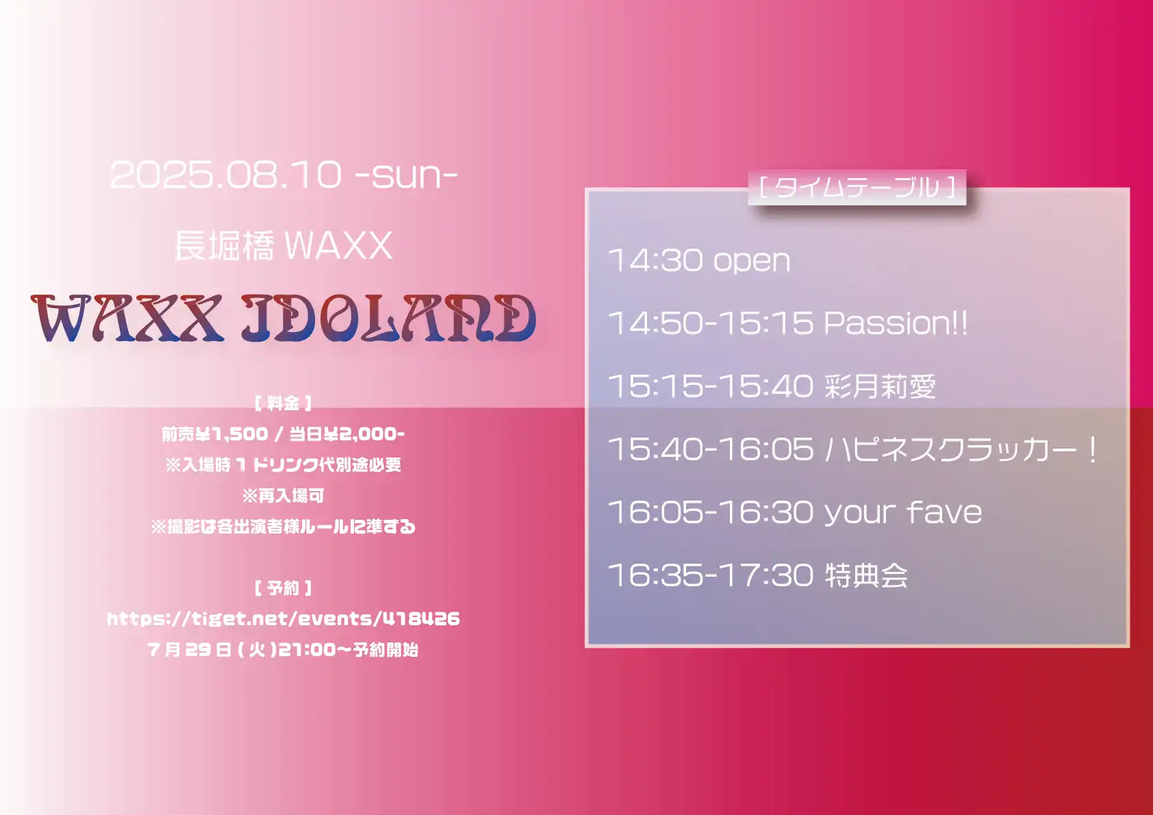 「WAXX IDOLAND」が8月10日に開催｜料金やチケット、出演者などを紹介