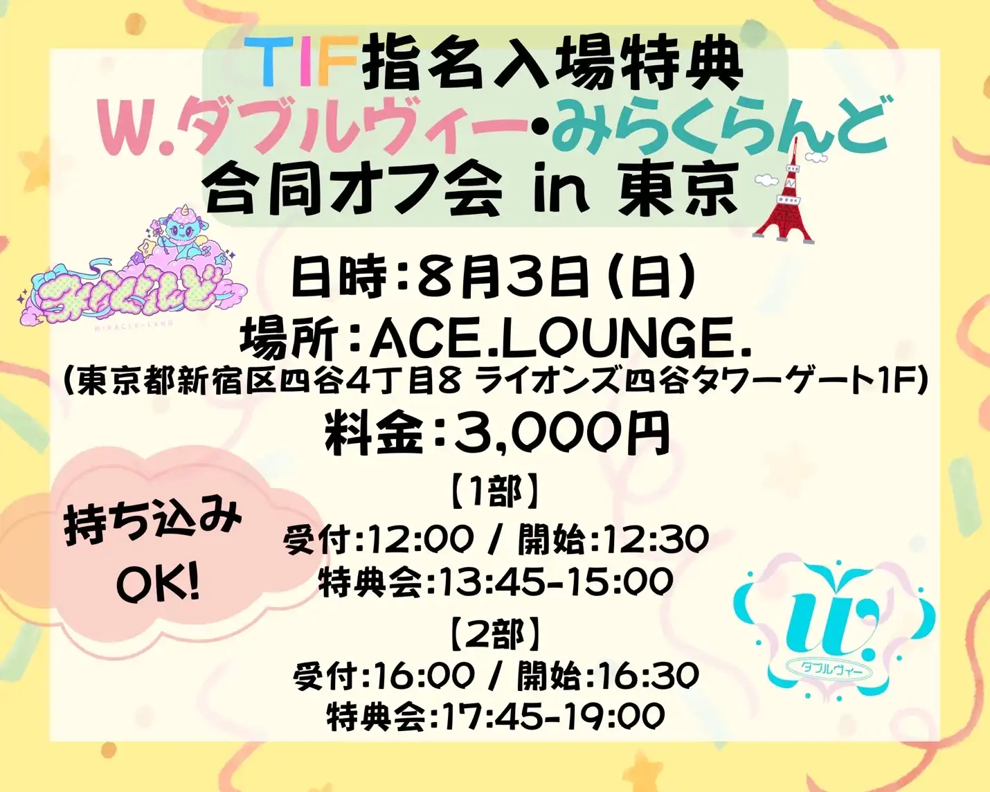 「TIF指名入場特典合同オフ会」が8月3日に開催｜料金やチケット、出演者などを紹介
