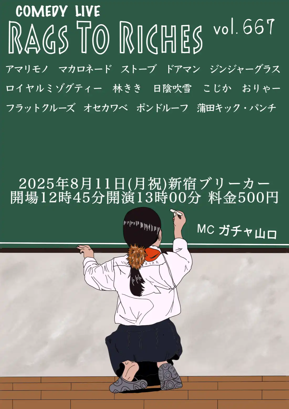 「RAGS TO RICHES.vol.667」が8月11日に開催｜料金やチケット、出演者などを紹介