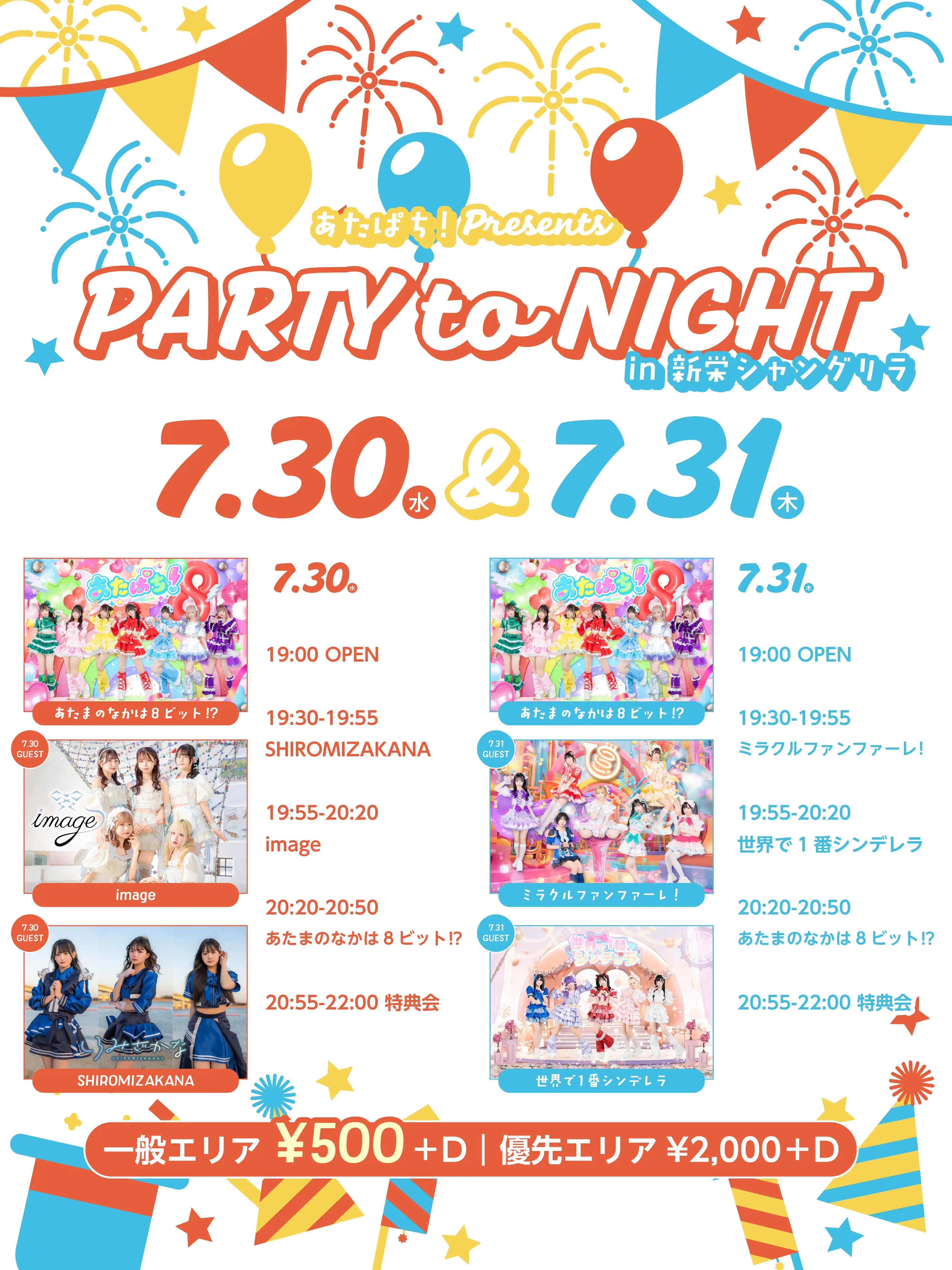「PARTY to NIGHT」が7月30日に開催｜料金やチケット、出演者などを紹介