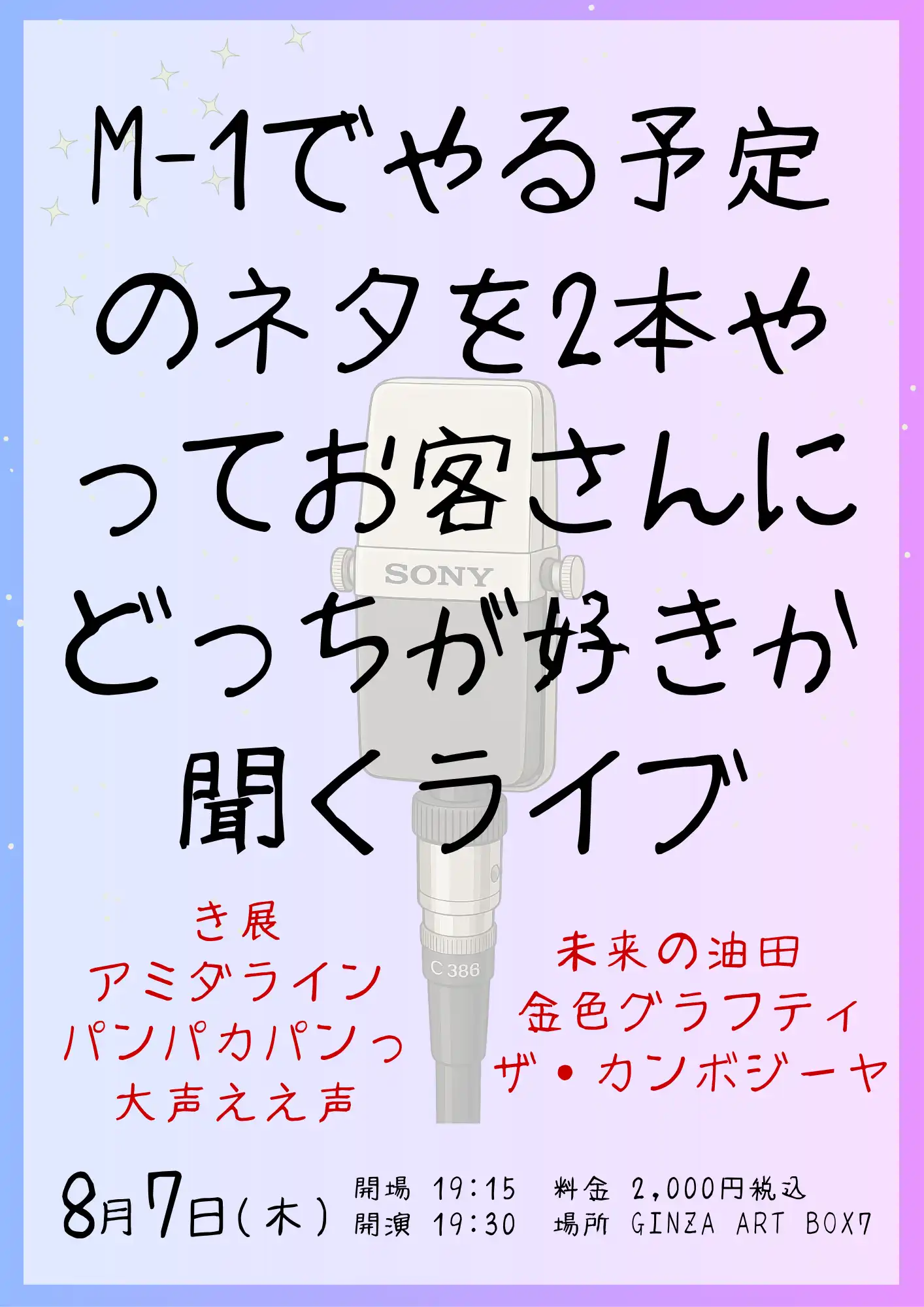 「M-1でやる予定のネタを2本やってお客さんにどっちが好きか聞くライブ」が8月7日に開催｜料金やチケット、出演者などを紹介