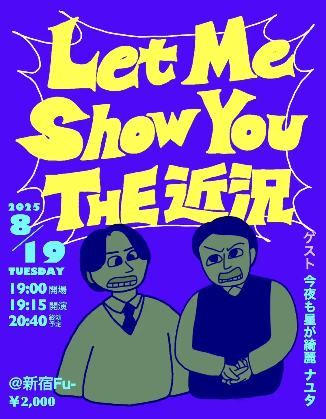 「Let Me Show You THE 近況」が8月19日に開催｜料金やチケット、出演者などを紹介