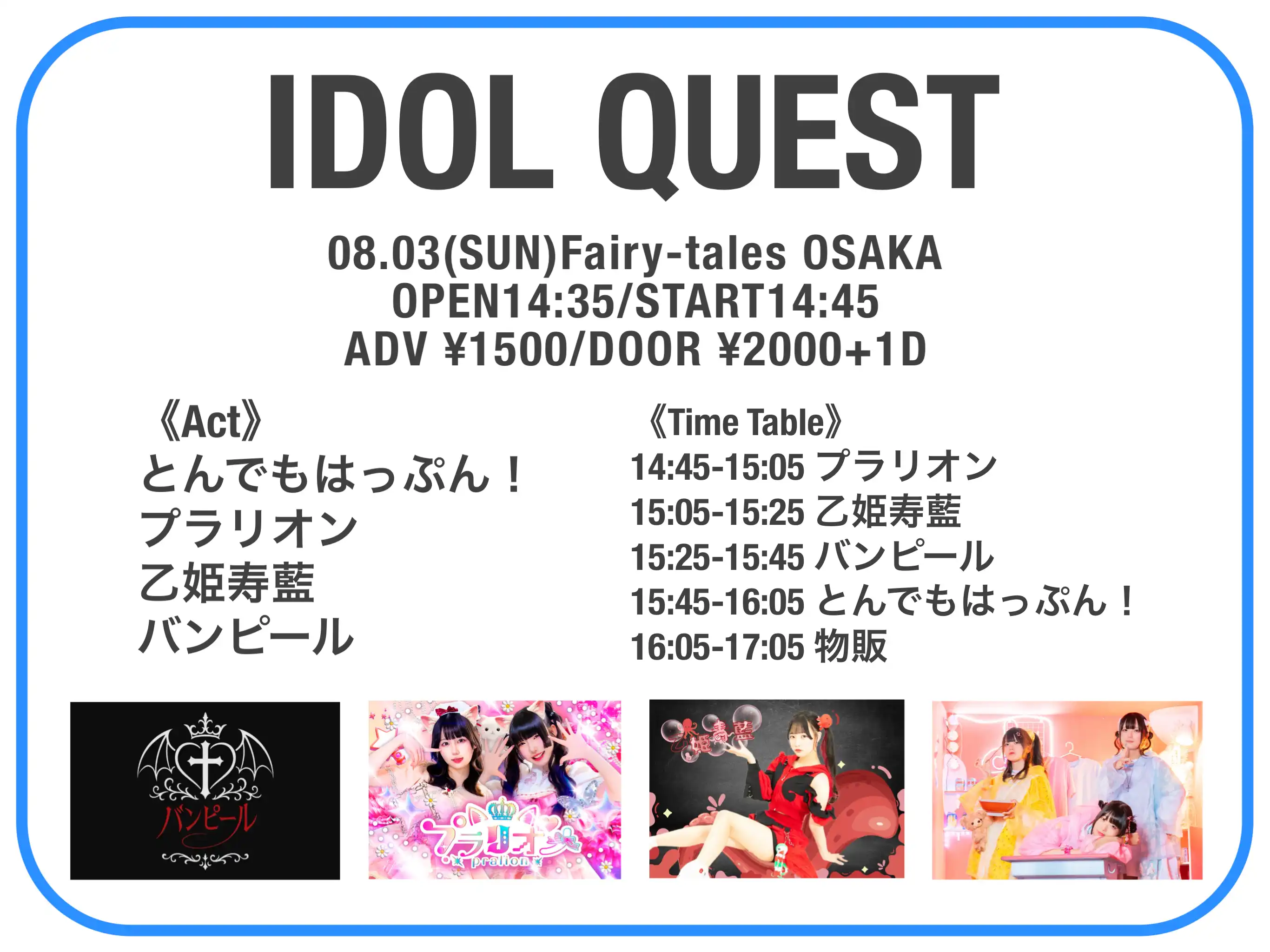 「IDOL QUEST」が8月2日に開催｜料金やチケット、出演者などを紹介