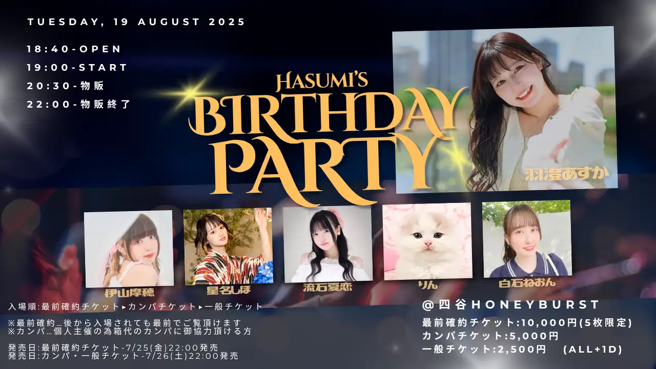 「Hasumi’s BIRTHDAY PARTY」が8月19日に開催｜料金やチケット、出演者などを紹介
