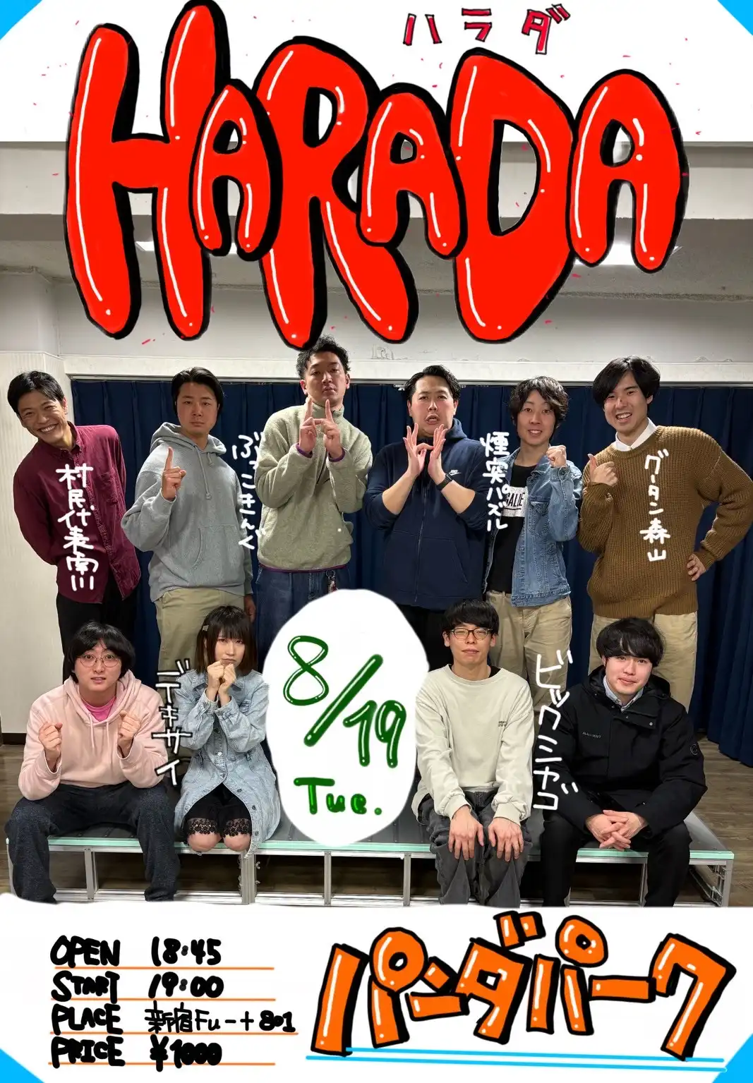 「HARADA」が8月19日に開催｜料金やチケット、出演者などを紹介