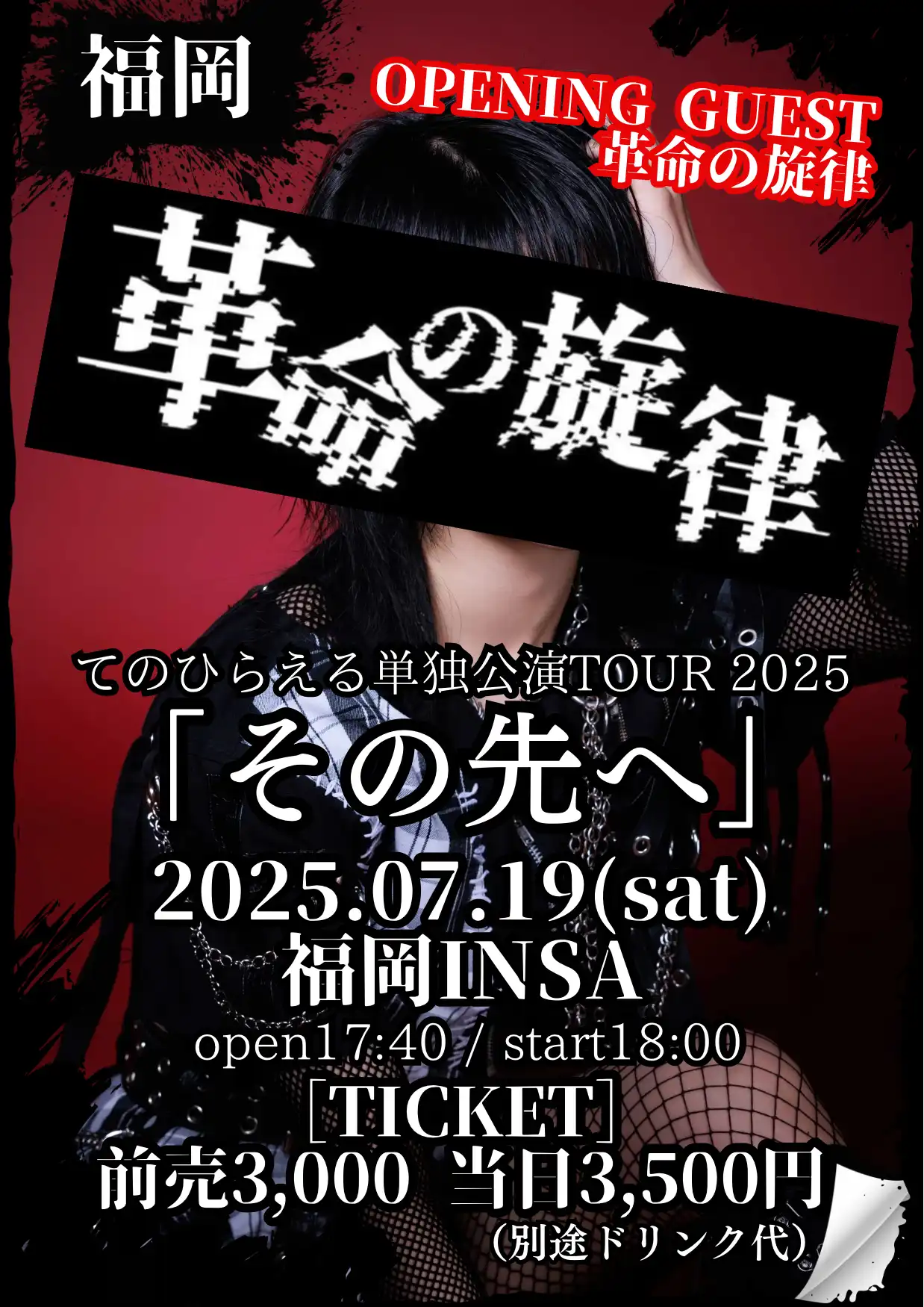 てのひらえるが福岡INSAで単独公演TOUR2025「その先へ」福岡DAY1を開催し革命の旋律がオープニングゲスト出演