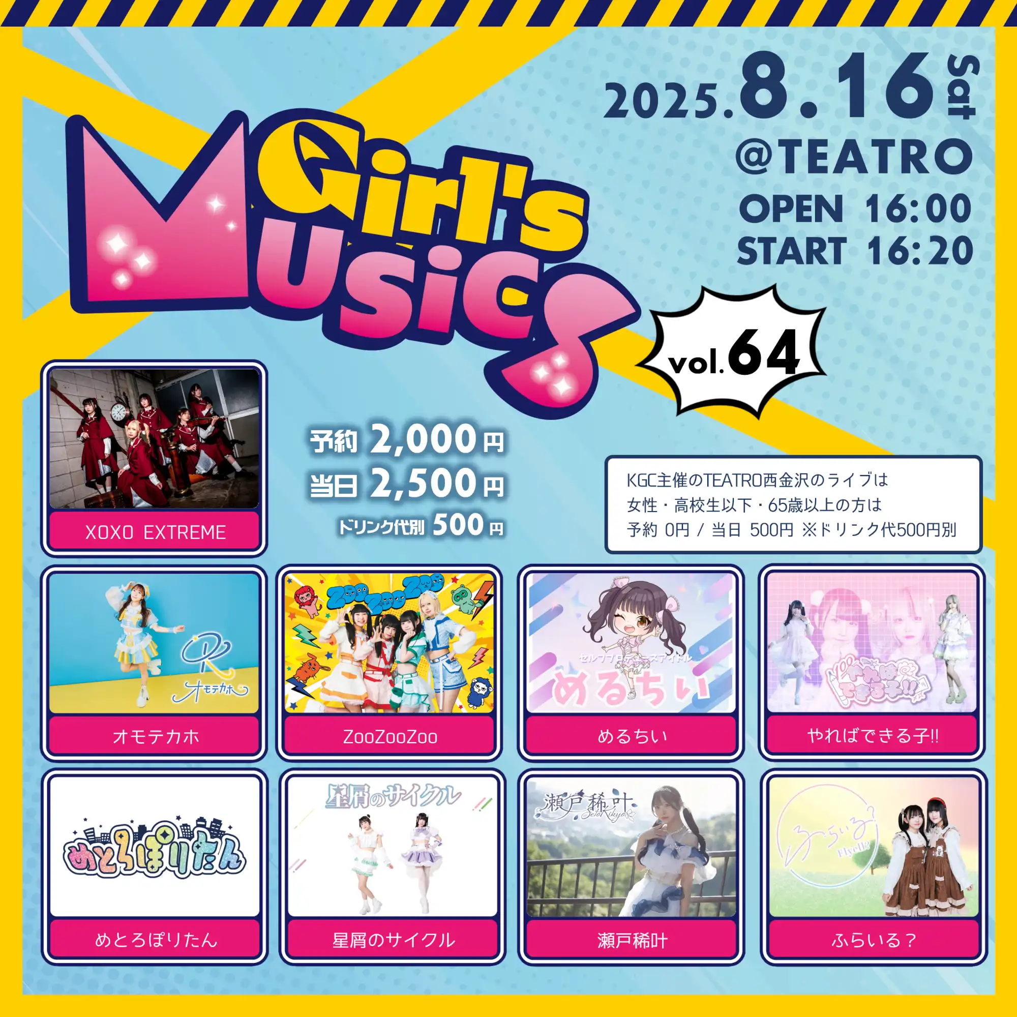 「Girl’s MUSiCS vol.64」が8月16日に開催｜料金やチケット、出演者などを紹介