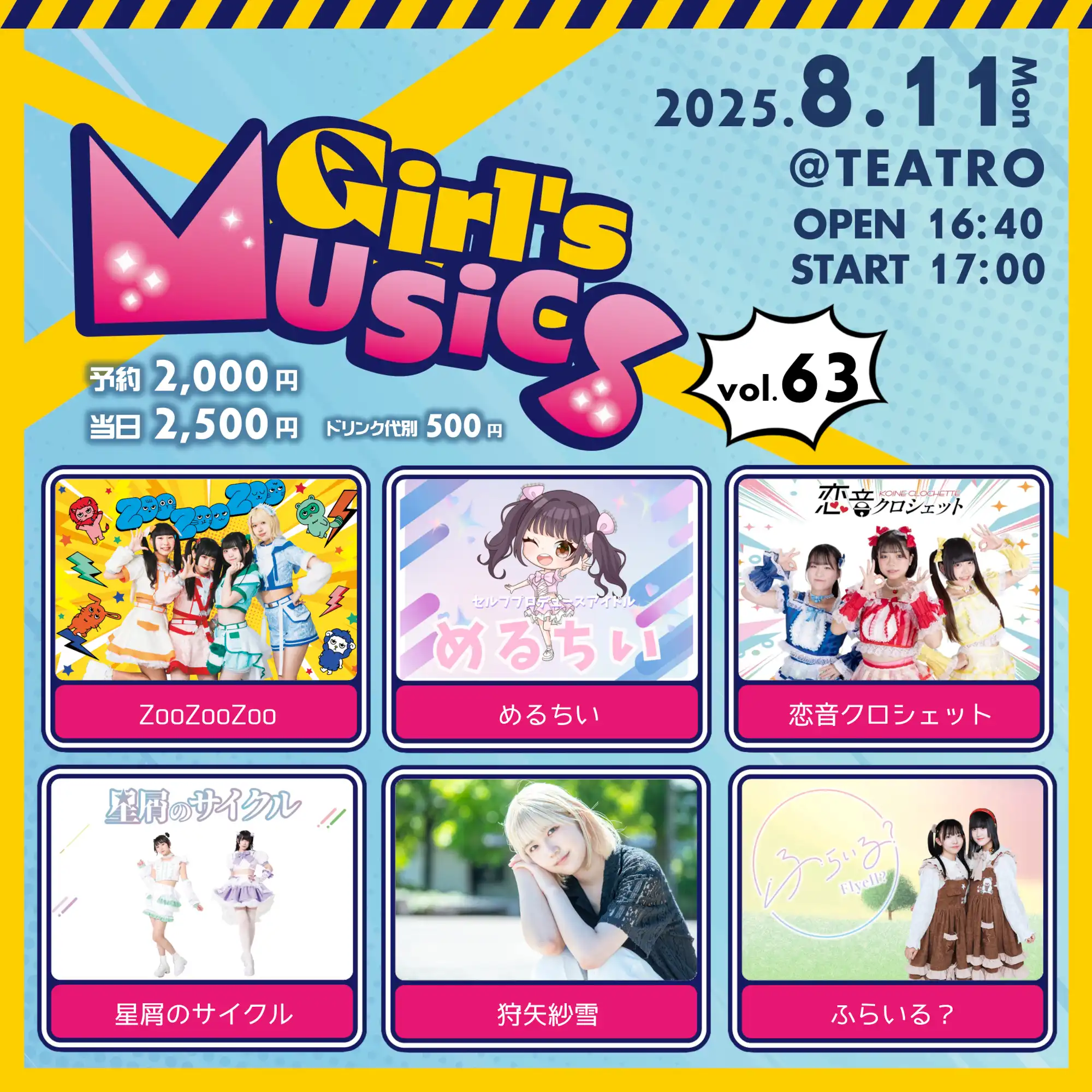 「Girl’s MUSiCS vol.63」が8月11日に開催｜料金やチケット、出演者などを紹介
