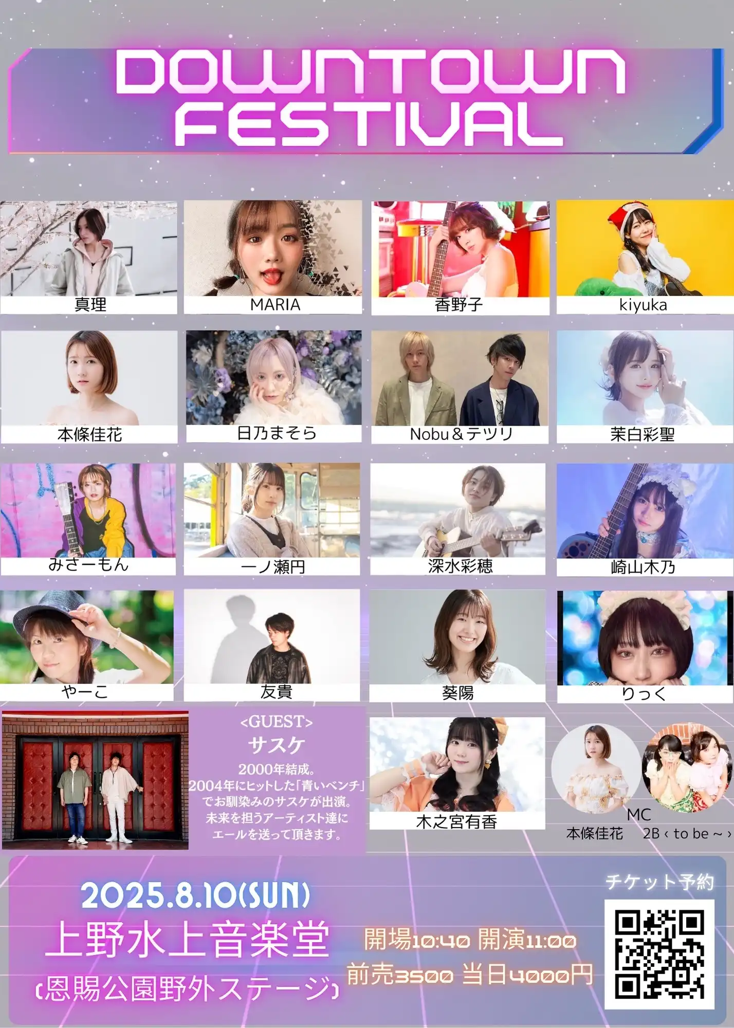 「Downtown Festival」が8月10日に開催｜料金やチケット、出演者などを紹介