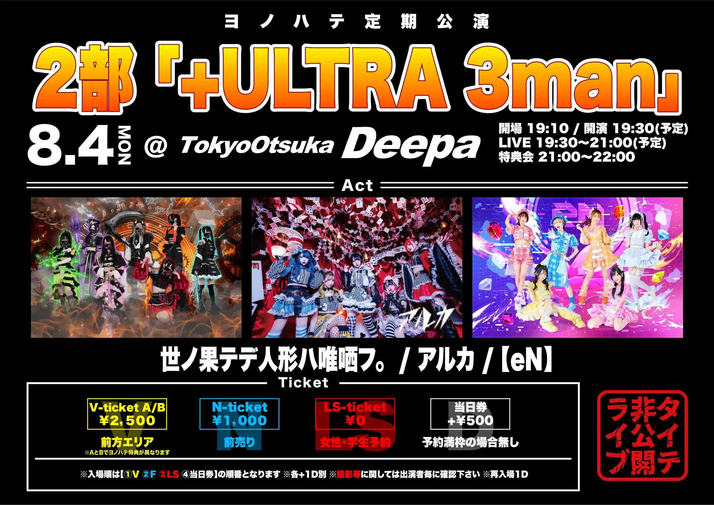 「+ULTRA 3 man」が8月4日に開催｜料金やチケット、出演者などを紹介